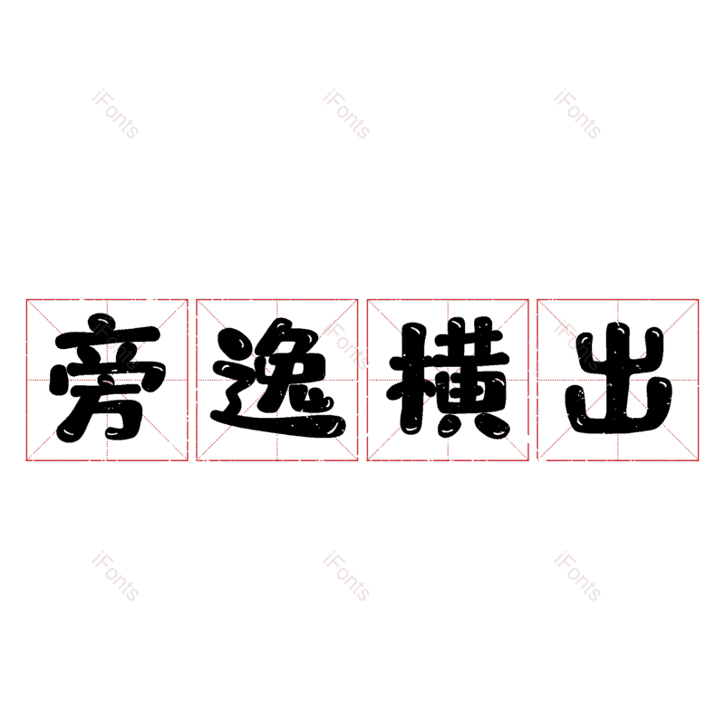 图片,元素,PNG,免抠素材